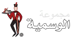 مجموعة الوسمية